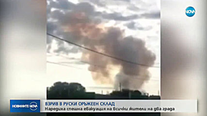 Взрив в склад за боеприпаси в Русия, има жертва (ВИДЕО)