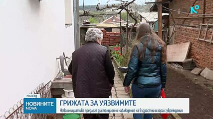 Нова инициатива предлага дистанционно наблюдение на възрастни и хора с увреждания