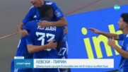 Левски се изправя срещу Пирин в отложен мач от 6-ия кръг на Ефбет Лига