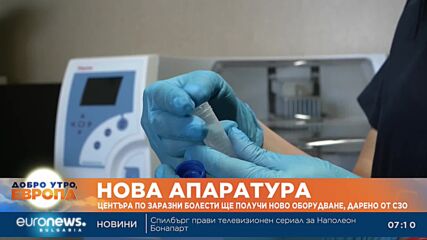 Даряват апаратура за 130 000 лева на Националния център по заразни и паразитни болести