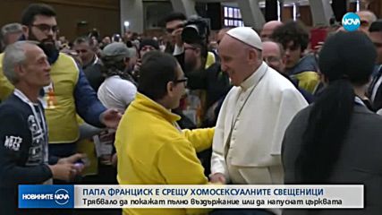 Папа Франциск е срещу хомосексуалните свещеници