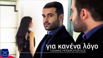 Giannis Mpekiropoulos - Gia Kanena Logo (new Single)2014