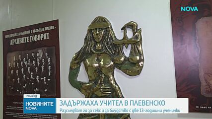 Задържаха учител за секс с ученичка и блудство с друга