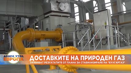 Обявяват резултатите от плана за стабилизиране на "Булгаргаз"