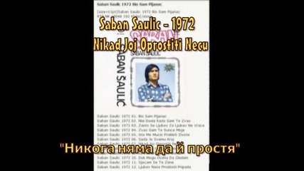 Saban Saulic - 1970 - Nikad Joj Oprostiti Necu превод
