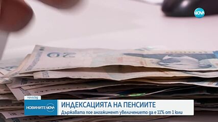 Индексацията на пенсиите: Държавата пое ангажимент увеличението да е 11% (ОБЗОР)