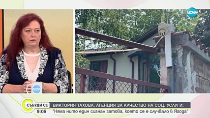 Имало е заплахи към Агенцията за качеството на социалните услуги заради домовете в Ягода