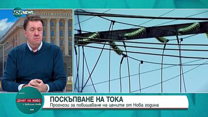 Куюмджиев: Увеличението на цената на тока трябва да бъде с 50%, за да отговаря на пазарните реалности