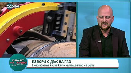 Политологът: Спорът за доставките на газ премина от чисто експертно на политическо ниво