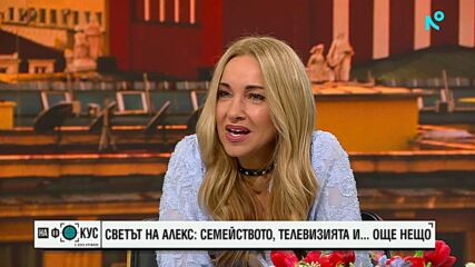 Светът на Алекс Раева: семейството, телевизията и… още нещо