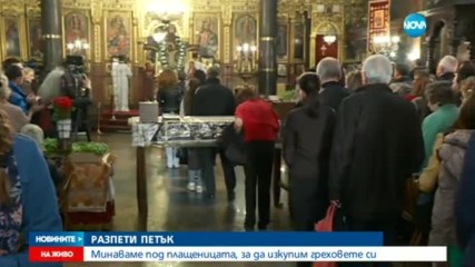 РАЗПЕТИ ПЕТЪК: Минаваме под плащеницата, за да изкупим греховете си