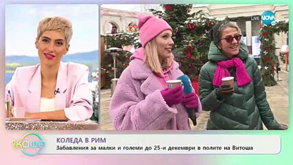 КОЛЕДА В РИМ: Киноцентър „Бояна'' отваря врати за посетители - „На кафе” (16.12.2021)
