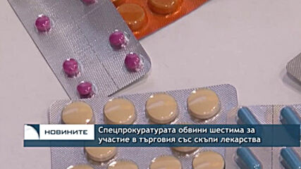 Спецпрокуратурата обвини шестима за участие в търговия със скъпи лекарства