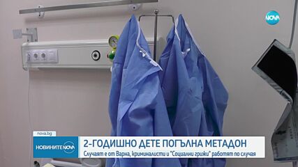 2-годишно дете от Варна погълна метадон, с опасност за живота е