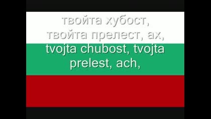 химн на България - Мила родино 