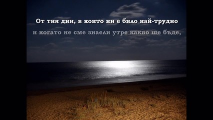 От тия дни, в които ни е било най-трудно...
