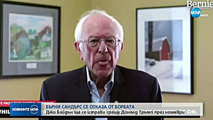 Бърни Сандърс се оттегли от първичните избори на демократите