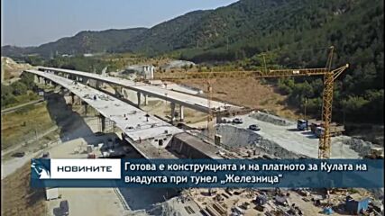 Готова е конструкцията и на платното за Кулата на виадукта при тунел „Железница"