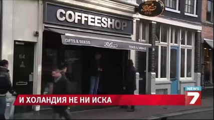 И Холандия не ни иска