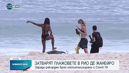 ЗАРАДИ COVID: Затварят плажовете в Рио де Жанейро
