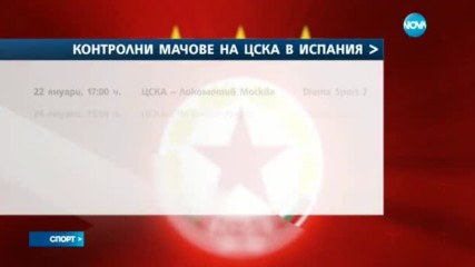 Спортни новини (18.01.2017 - централна емисия)