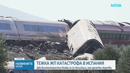 Два влака с над 500 пътници се удариха в Испания, жертвите са десетки