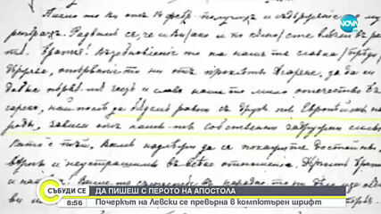 Създадоха нов дигитален шрифт, базиран на почерка на Васил Левски
