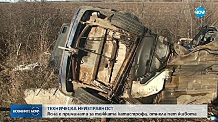 Спукана гума – причина за катастрофата, отнела 5 живота край Враца
