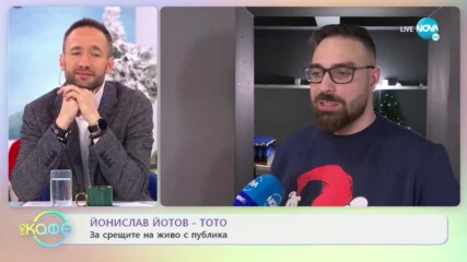 Йонислав Йотов - Тото: За нещата от живота, когато са наопаки - „На кафе” (23.12.2022)