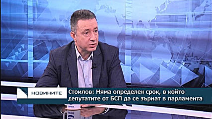 Стоилов: Няма определен срок, в който депутатите от БСП да се върнат в парламента
