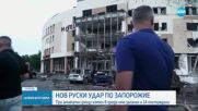 Поредна руска атака срещу Запорожие, има загинали и ранени