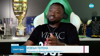 Текпетей за своята родина и желанието да помагаш