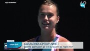 Сабаленка и Линет оформиха втората полуфинална двойка на Australian Open