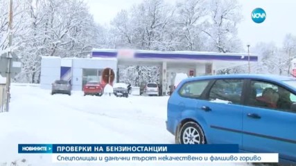 Проверяват бензиностанции, собственост на различни търговски вериги