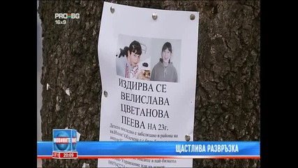 Щастлива развръзка 