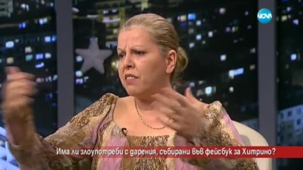 Има ли злоупотреби с пари за Хитрино, събирани през Facebook