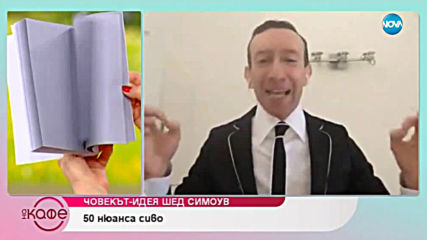 Човекът-идея Шед Симоув - На кафе (06.03.2019)