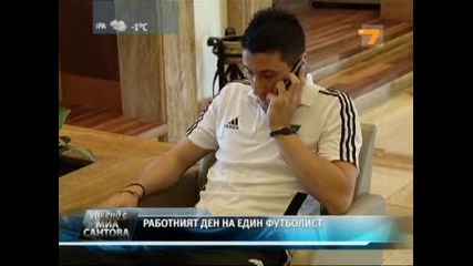 Работният ден на един футболист