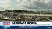 "Газпром" спира изцяло доставките на синьо гориво по "Северен поток-1" на 31 август