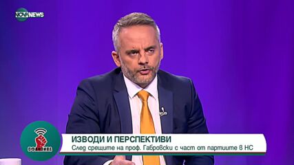 Ненков: Помирението трябва да дойде от лидерите, не от обществото