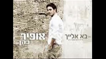 Вечна ! Ofir Cohen - Ba Elaih