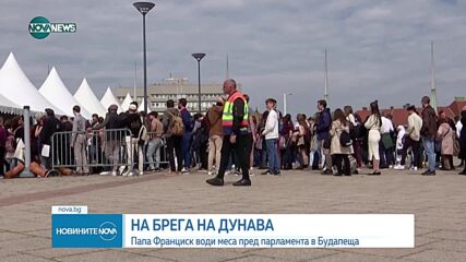 НА БРЕГА НА ДУНАВА: Папата води меса пред парламента на Будапеща