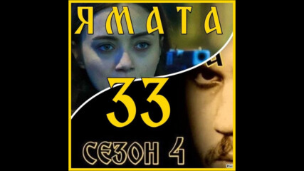 Ямата-4 еп.33(125) Бг.суб. 1ч.