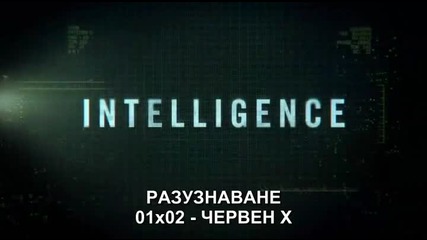 Разузнаване (intelligence) с01е02 + Бг Суб