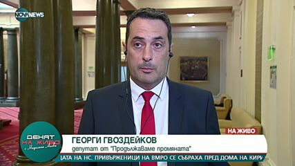 Гвоздейков: Задкулисието се бори България да не бъде променена