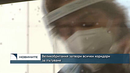 Великобритания затвори всички коридори за пътуване