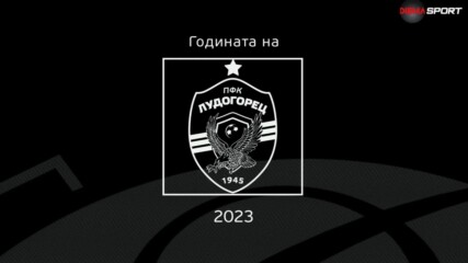 Годината на Лудогорец
