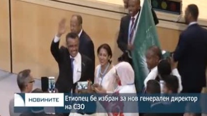 Етиопец бе избран за генерален директор на СЗО