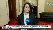 С ДВА ОПИТА: Депутатите не избраха председател на НС
