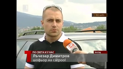 Споделено пътуване - Carpool